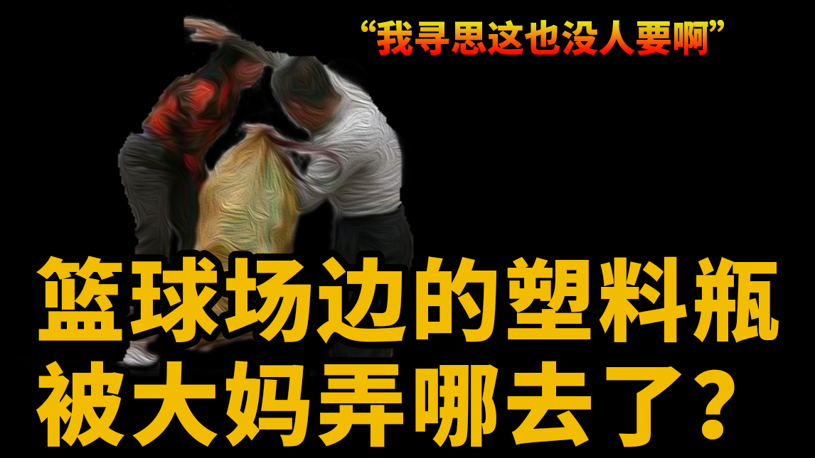 【基德】篮球场边的塑料瓶被大妈弄哪去了